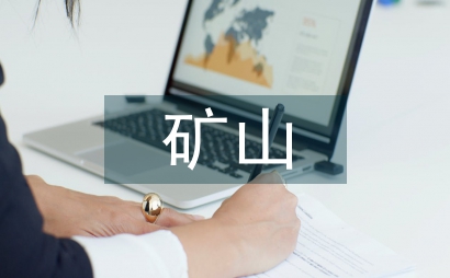 礦山工程設(shè)計