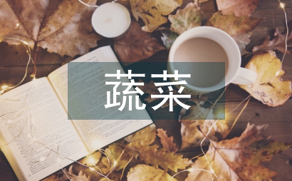 談現代農業蔬菜的栽培技術和栽培要點
