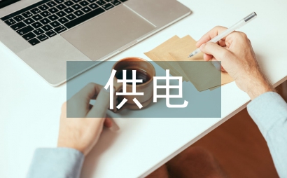 供電公司安全建議