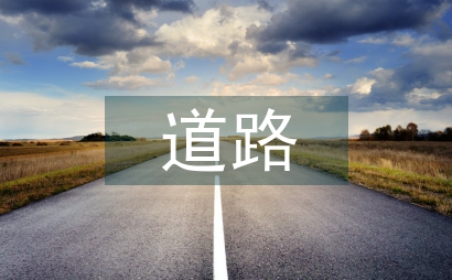 道路綠化養護管理