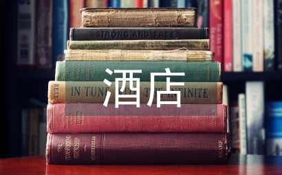酒店畢業實踐報告