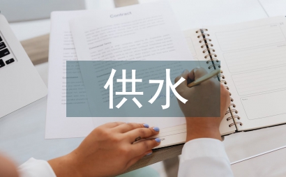 供水工程設計簡述