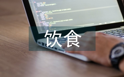 中西飲食文化差異及翻譯3篇