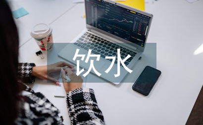 飲水安全工程管理論文