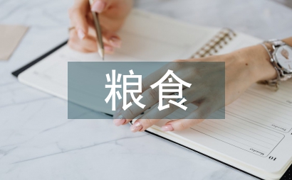浪費糧食的報告