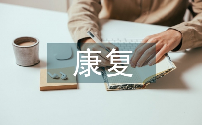 康復護理評估