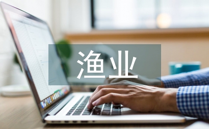 漁業生態現狀保護建議