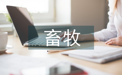 畜牧專業(yè)實訓總結(jié)