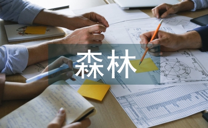 全鄉森林火災處置辦法