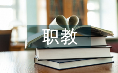 職教示范區經濟建設意義