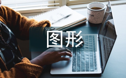 符號學平面設計圖形創意設計研究