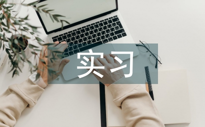 社區衛生服務中心實習總結