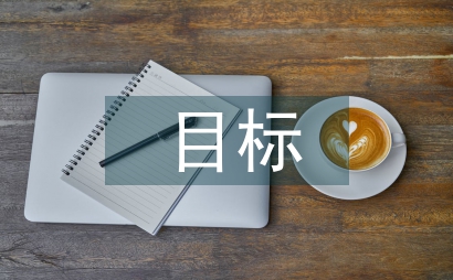 素質教育的目標