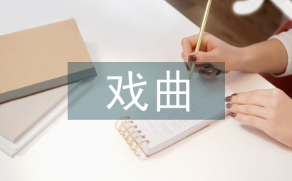 戲曲藝術(shù)教育論文