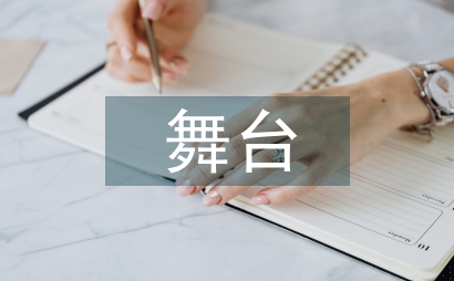 舞臺美術設計論文