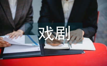 少兒戲劇教育