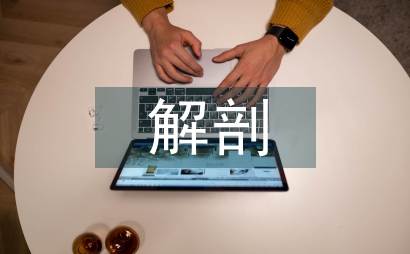 信息化手段在恒牙解剖教學中應用