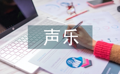 聲樂網絡教學