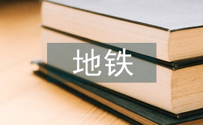地鐵安全管理淺談