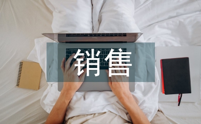 銷售合同管理