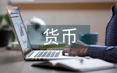 貨幣運動與金融論文