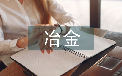 冶金大氣污染課程設置與實施