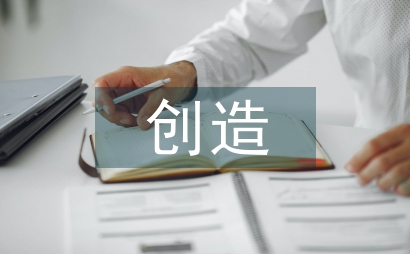 創造性能力中的幼兒教育論文