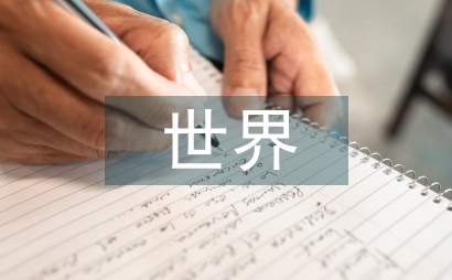 世界政治經濟