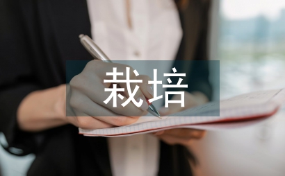 栽培學農業技術推廣應用