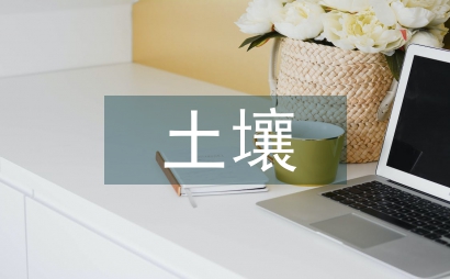 土壤污染防治工作方案