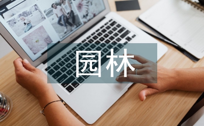 園林管理理念對園林設(shè)計影響