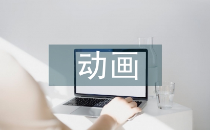 略析動畫廣告中的色彩設計