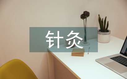 針灸醫治腹瀉的探析
