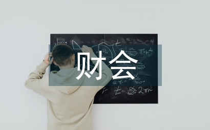 加強財會監督工作總結