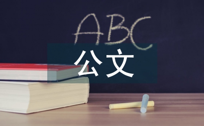 公文培訓總結