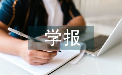 網(wǎng)絡(luò)技術(shù)對(duì)學(xué)報(bào)編輯部的影響