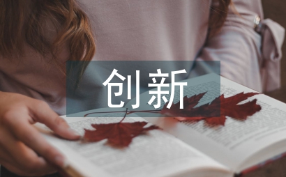 創新知識培訓