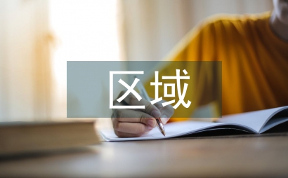 區(qū)域衛(wèi)生管理