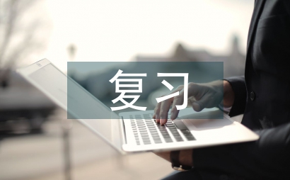 二建復(fù)習(xí)計(jì)劃