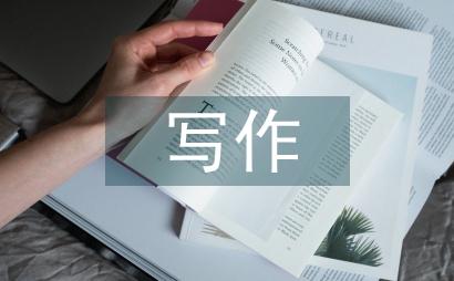 應(yīng)用文寫作論文