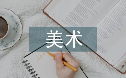 美術知識理論