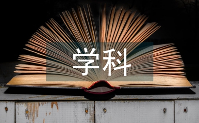 教育經(jīng)濟與管理學學科設置分析