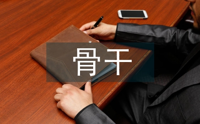 中小學骨干教師培訓項目培訓需求探析