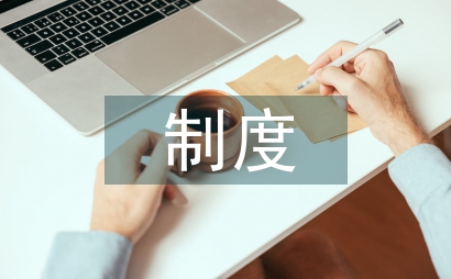 制度執行的重要性