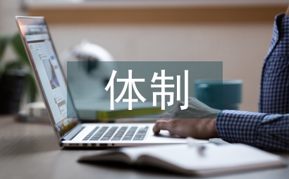 濕地保護區公眾參與體制完善