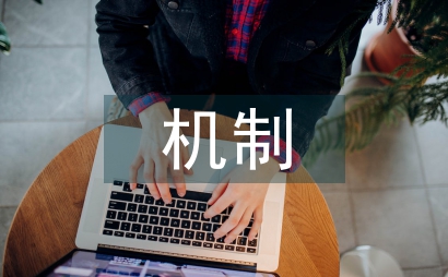 高職院校誠信教育機(jī)制建構(gòu)