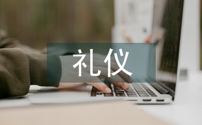 國內外禮儀文化差異