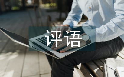 輔導(dǎo)員評語