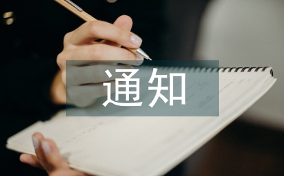 全市加快土地利用通知