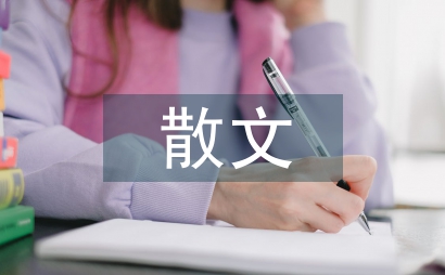 英國散文文學創新思考